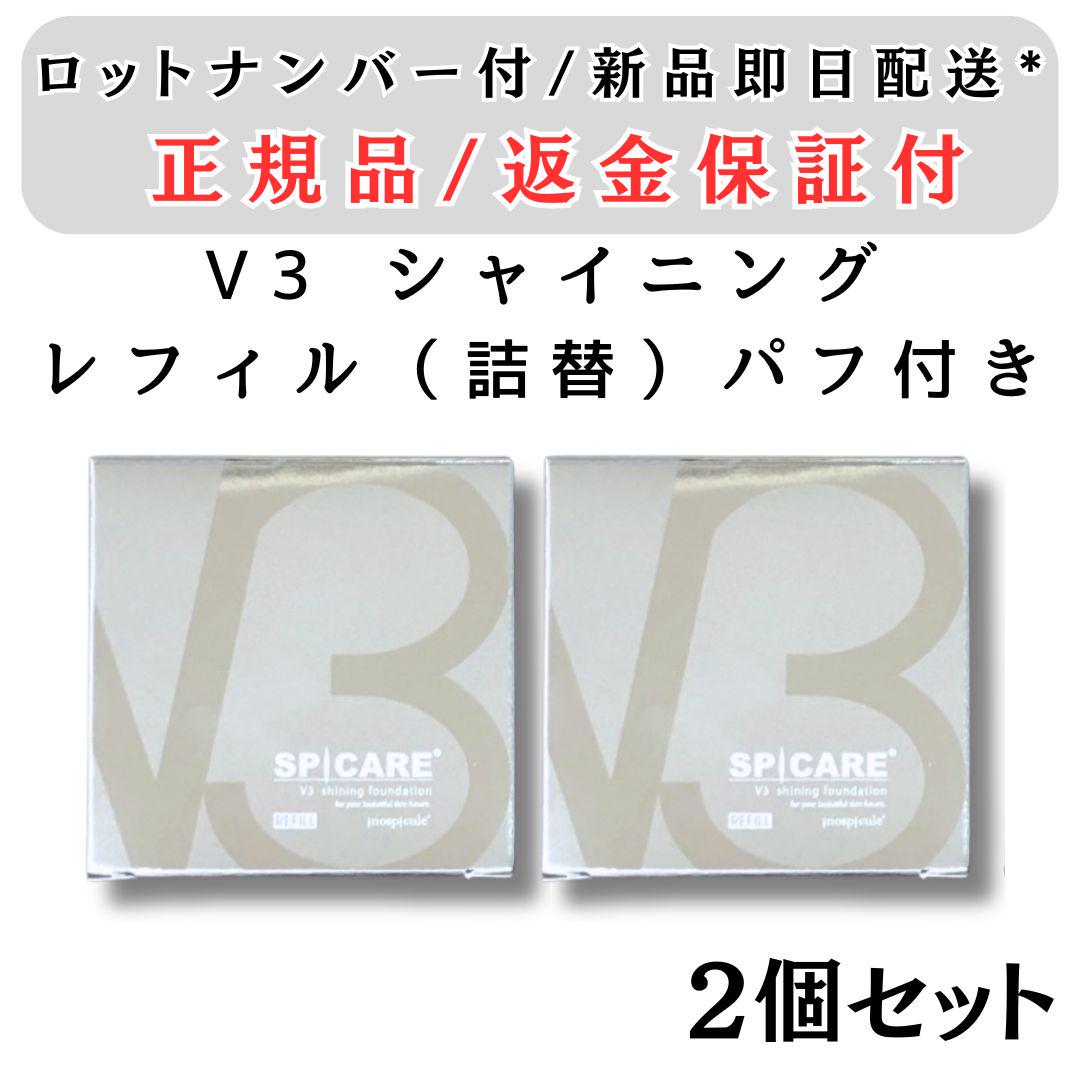 新品未使用☆正規品V3シャイニングファンデーション【レフィル2個セット】 正規品 スピケア V3 シャイニング ファンデーション 2個セット