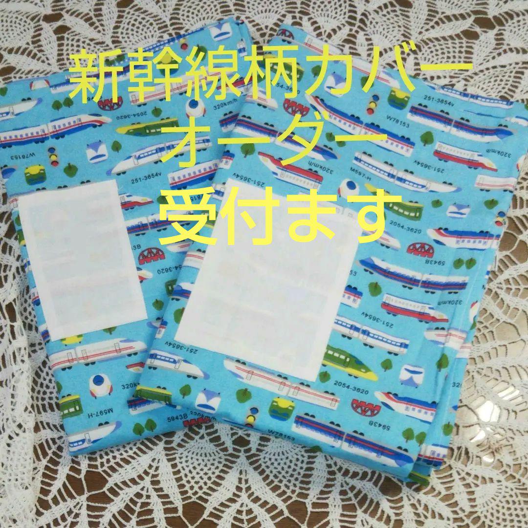 新幹線柄お昼寝カバーオーダー受付