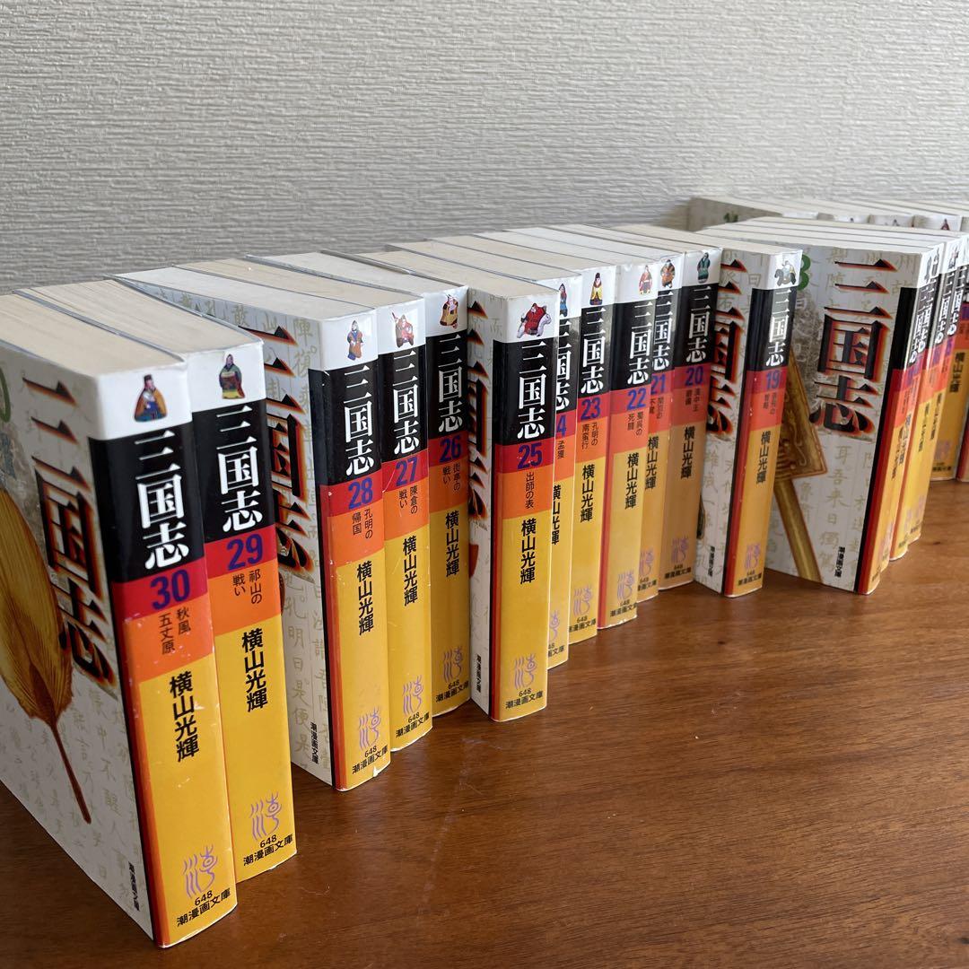 三国志・全巻セット　文庫版コミック全30巻完結セット　横山光輝　潮漫画文庫