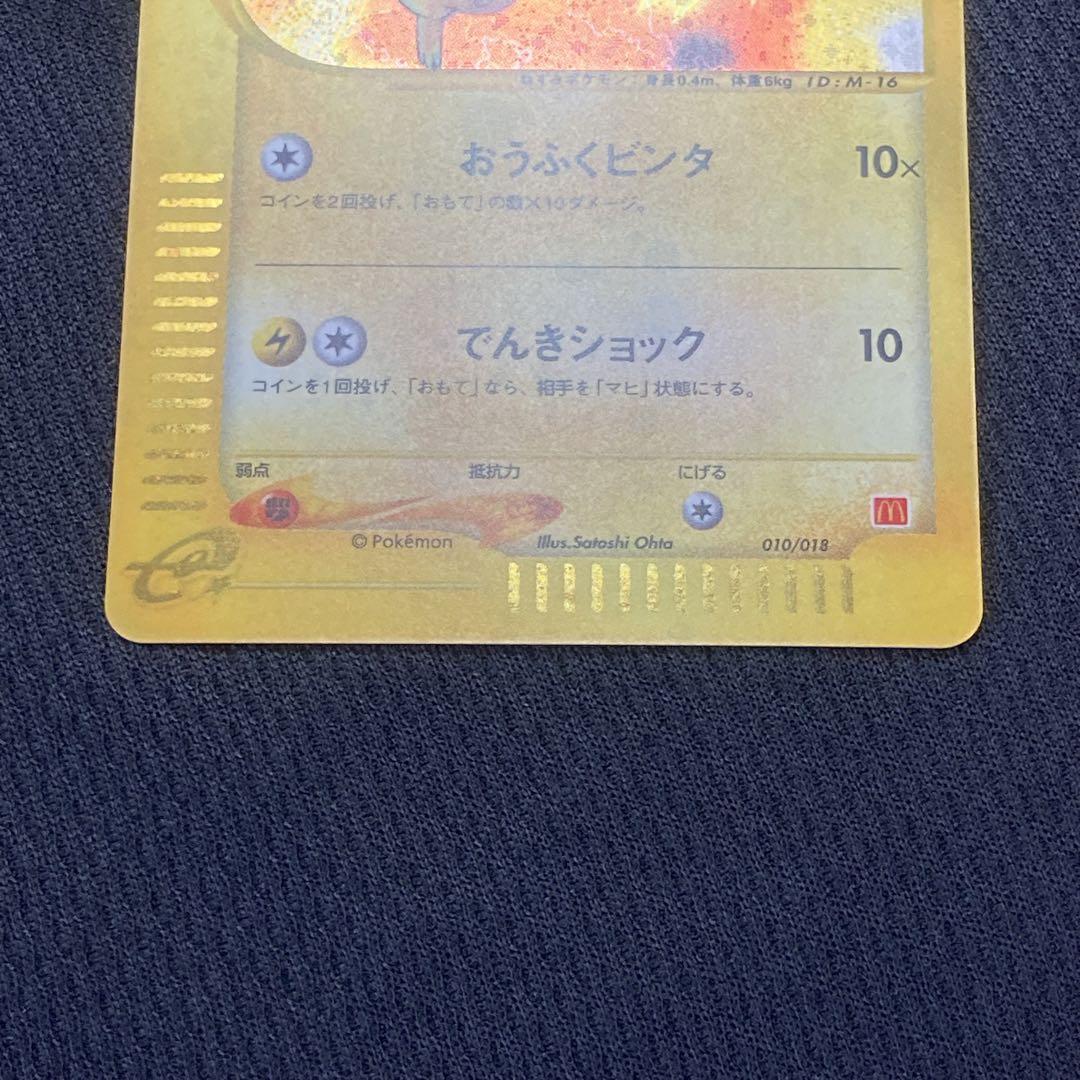 ポケモンカードe ピカチュウ マクドナルド ミニマム★パック 010/018 ①