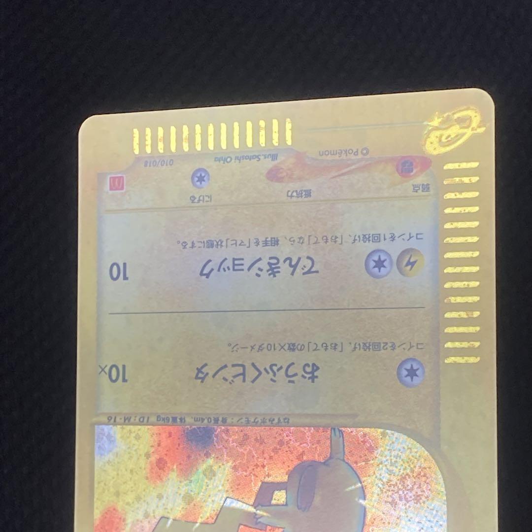 ポケモンカードe ピカチュウ マクドナルド ミニマム★パック 010/018 ①