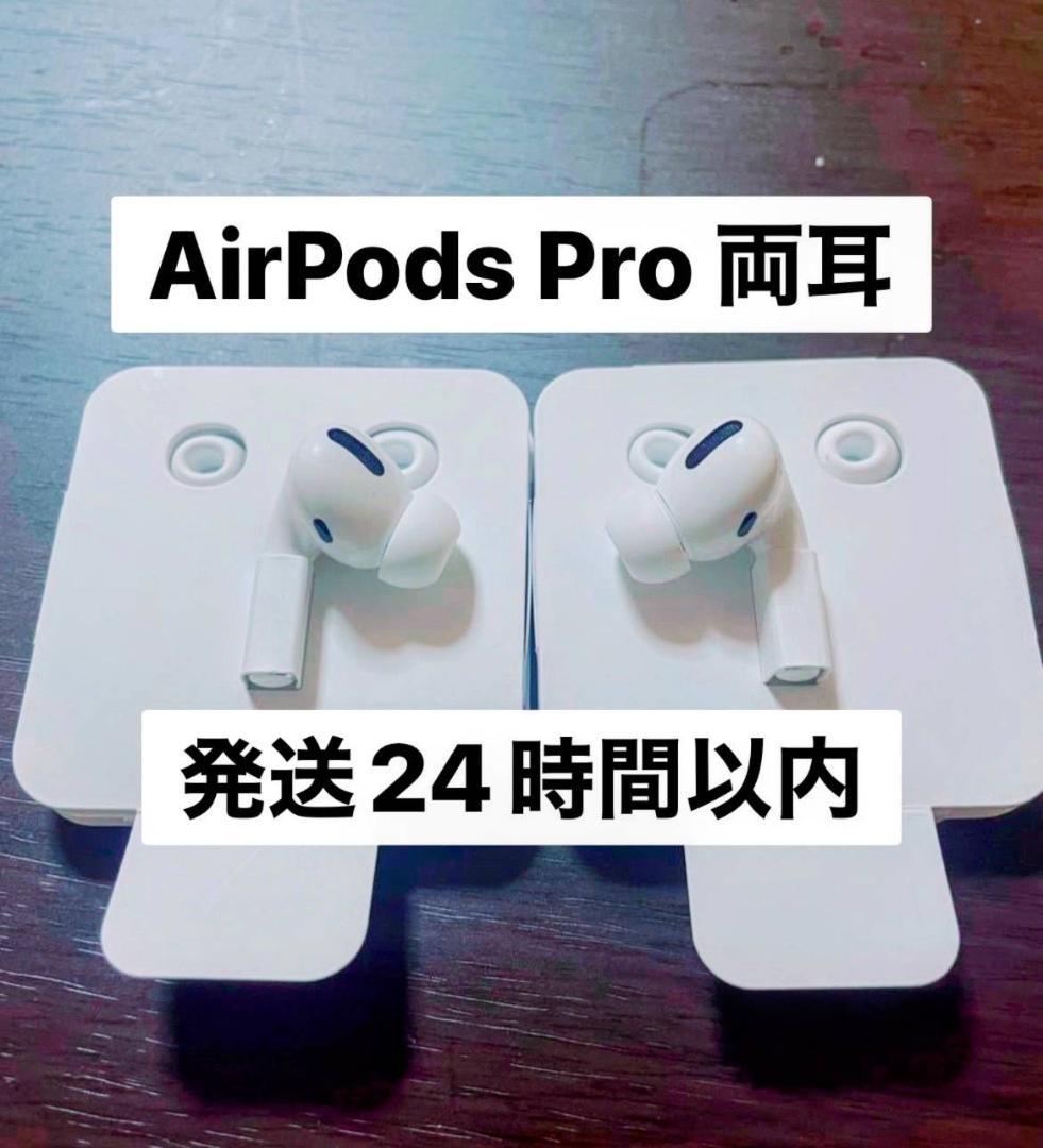 【純正品♡】AirPods Pro 両耳のみ 【発送24H以内】今だけ