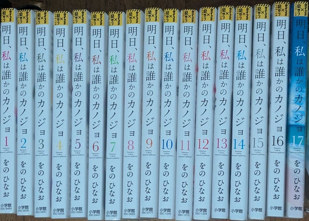 明日、私は誰かのカノジョ 全17巻セット - メルカリ
