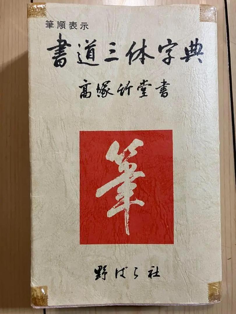 VI ST 書道三体字典 高橋承室著 UU OI