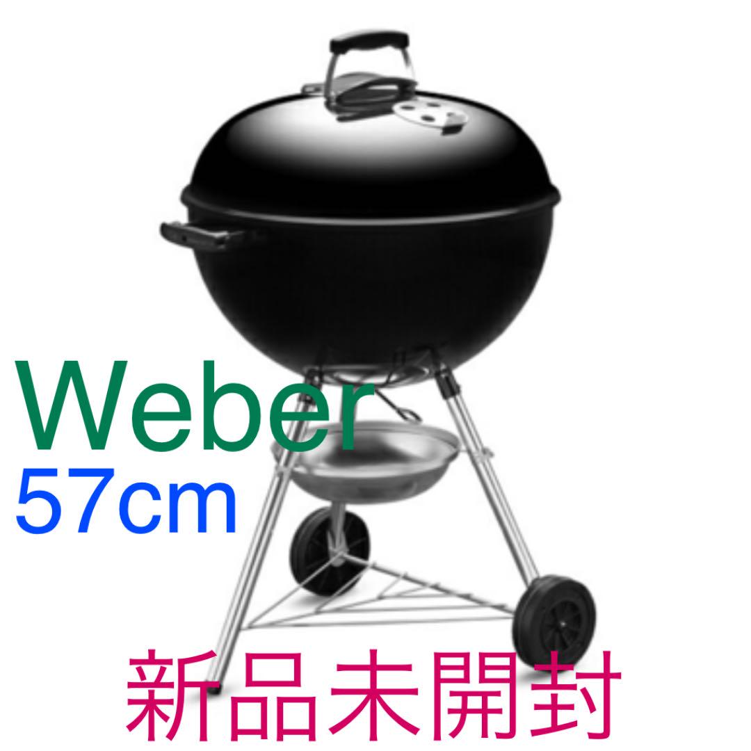 新品未開封⭐︎Weber ウェーバーBBQグリル オリジナル 57cm