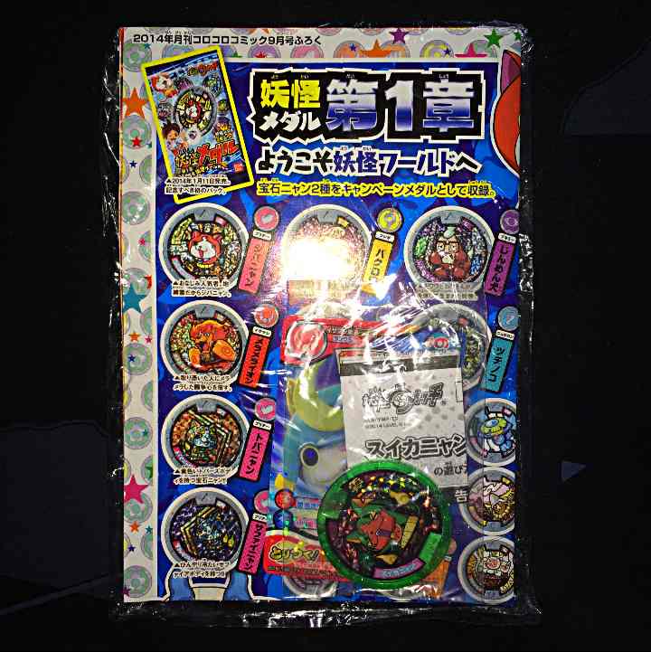2014年月刊コロコロコミック9月号ふろく スイカニャンメダル ブ