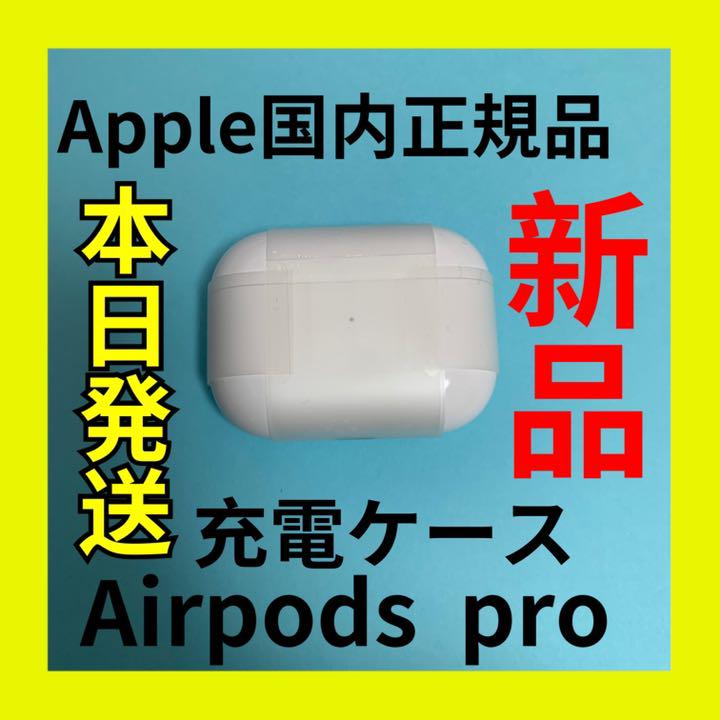 エアーポッズ プロ 充電ケース 充電器 Apple AirPods Pro