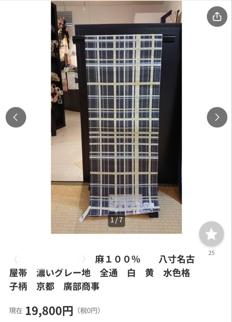 高級感 格子模様 麻 八寸 名古屋帯 全通 洒落好み 松葉仕立て 着物・浴衣