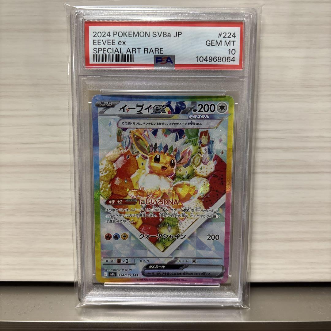 【psa10】イーブイex SAR SV8a テラスタルフェスex