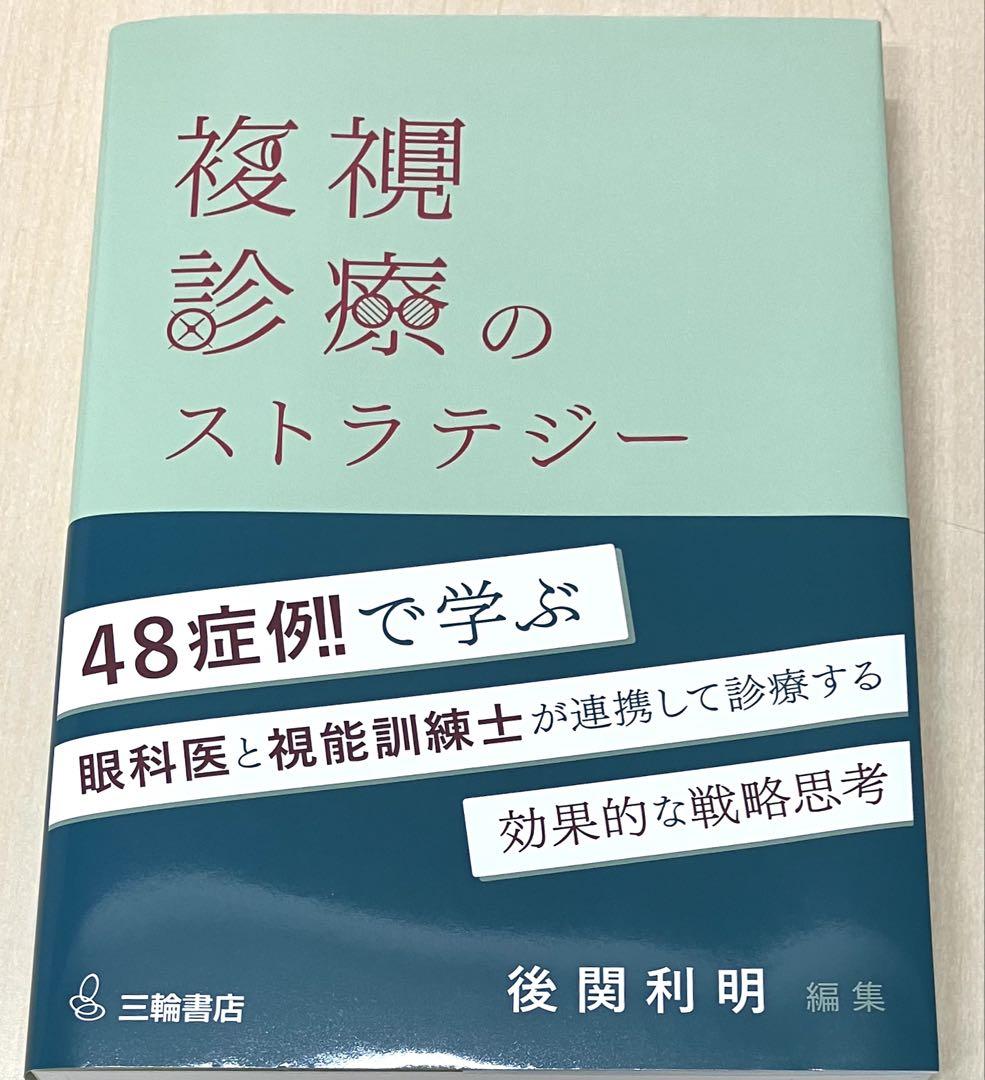 複視診療のストラテジー チームで実現する患者中心のアプロー