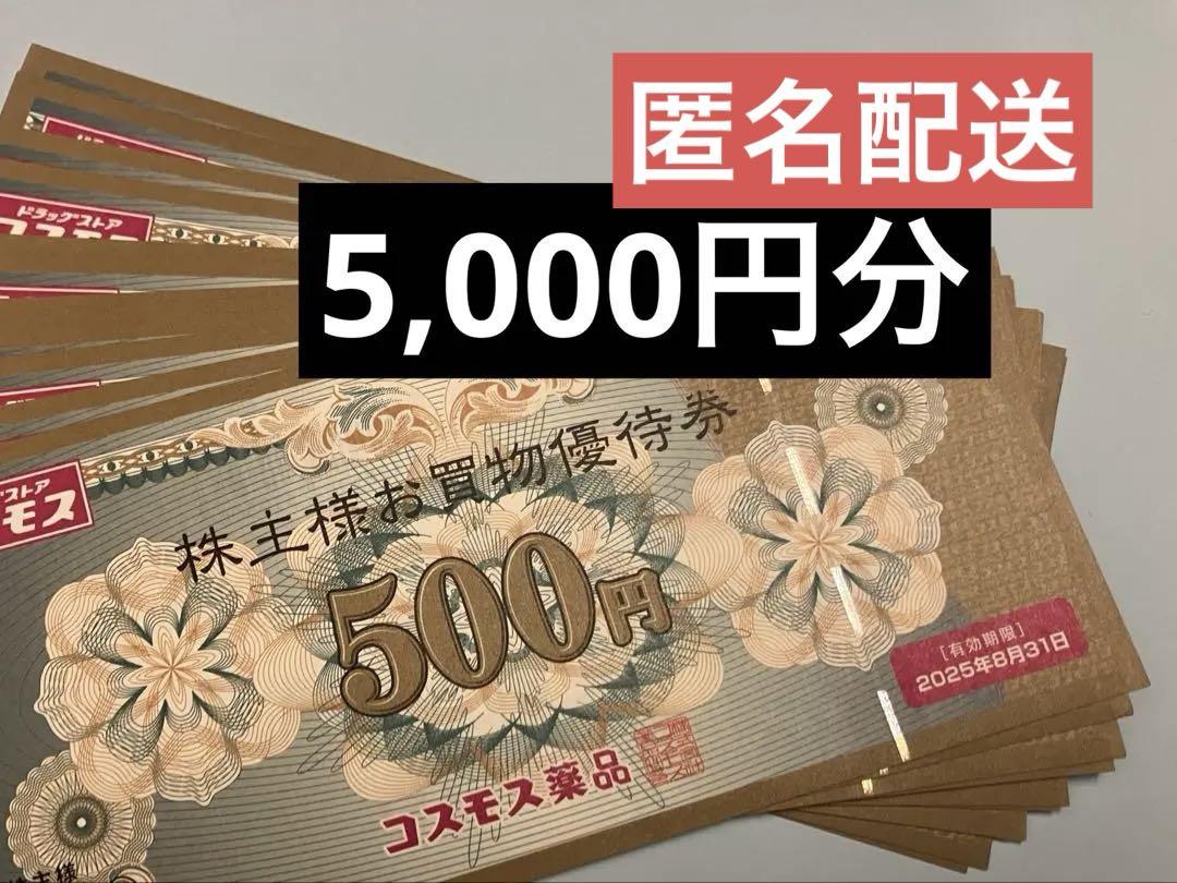 コスモス薬品株主優待券5,000