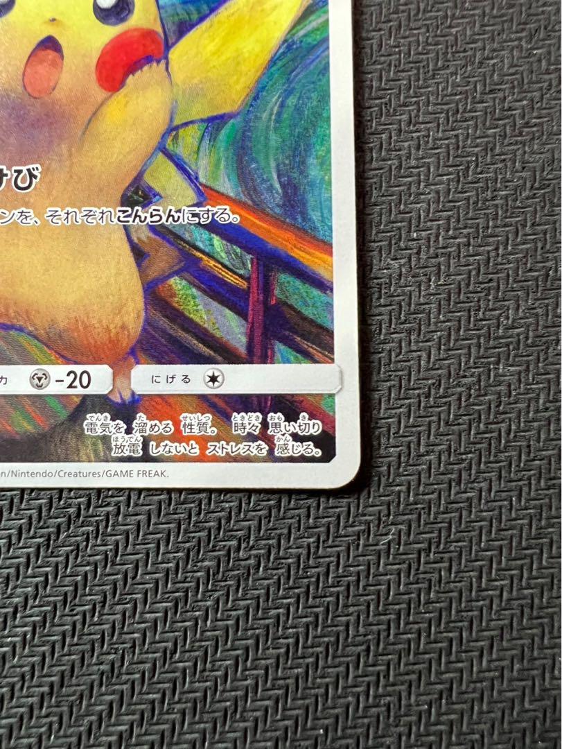 ムンクピカチュウ：ムンク展×ポケモンカードゲーム PROMO SM-Pプロモカー