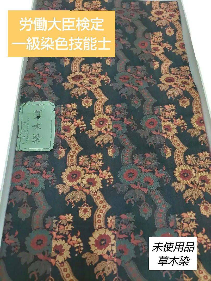 【上質・未使用】草木染 帯 着物 労働大臣検定一級染色技能士作