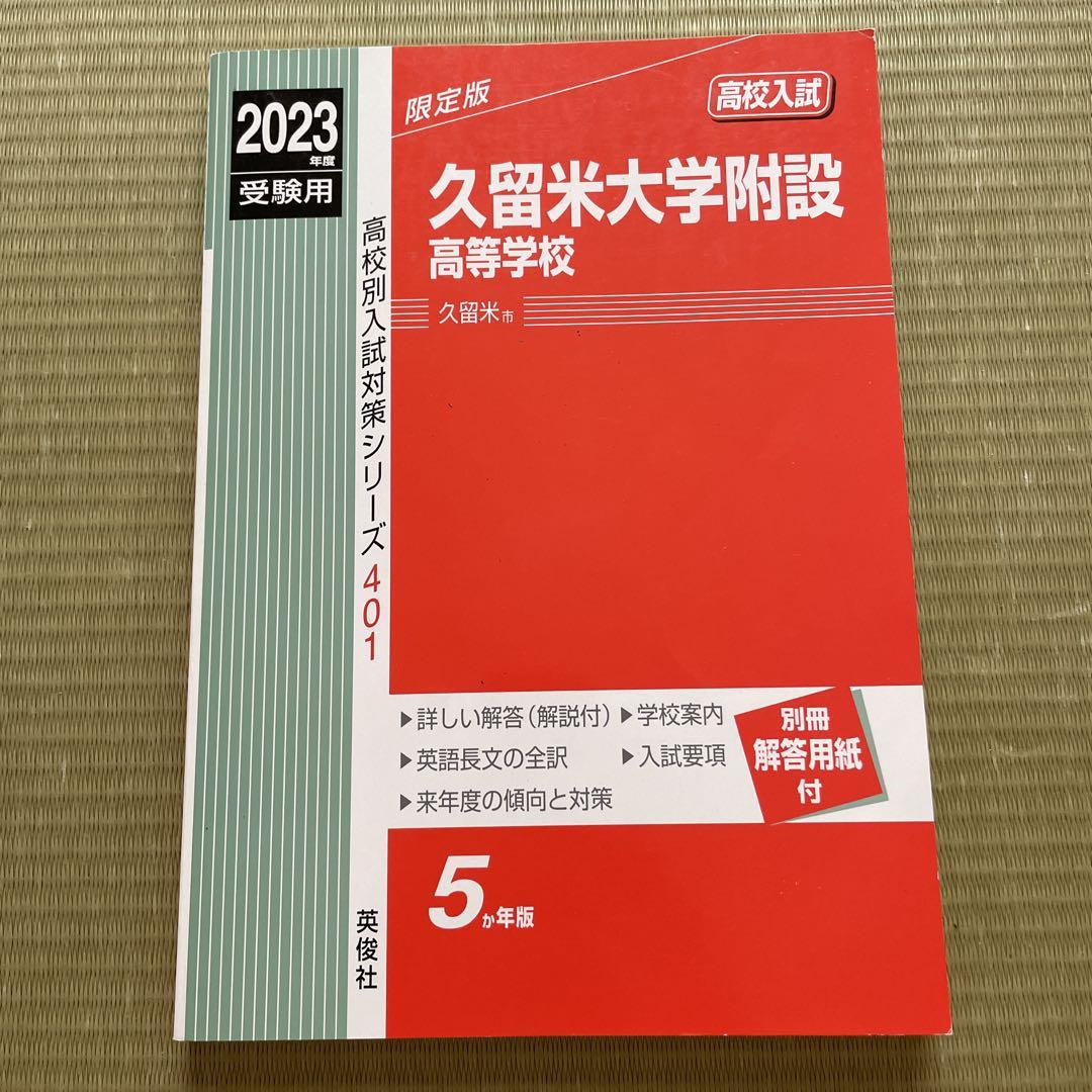 久留米大学附設高等学校 2023年度受験用 | 英俊社編集部 | 絵本