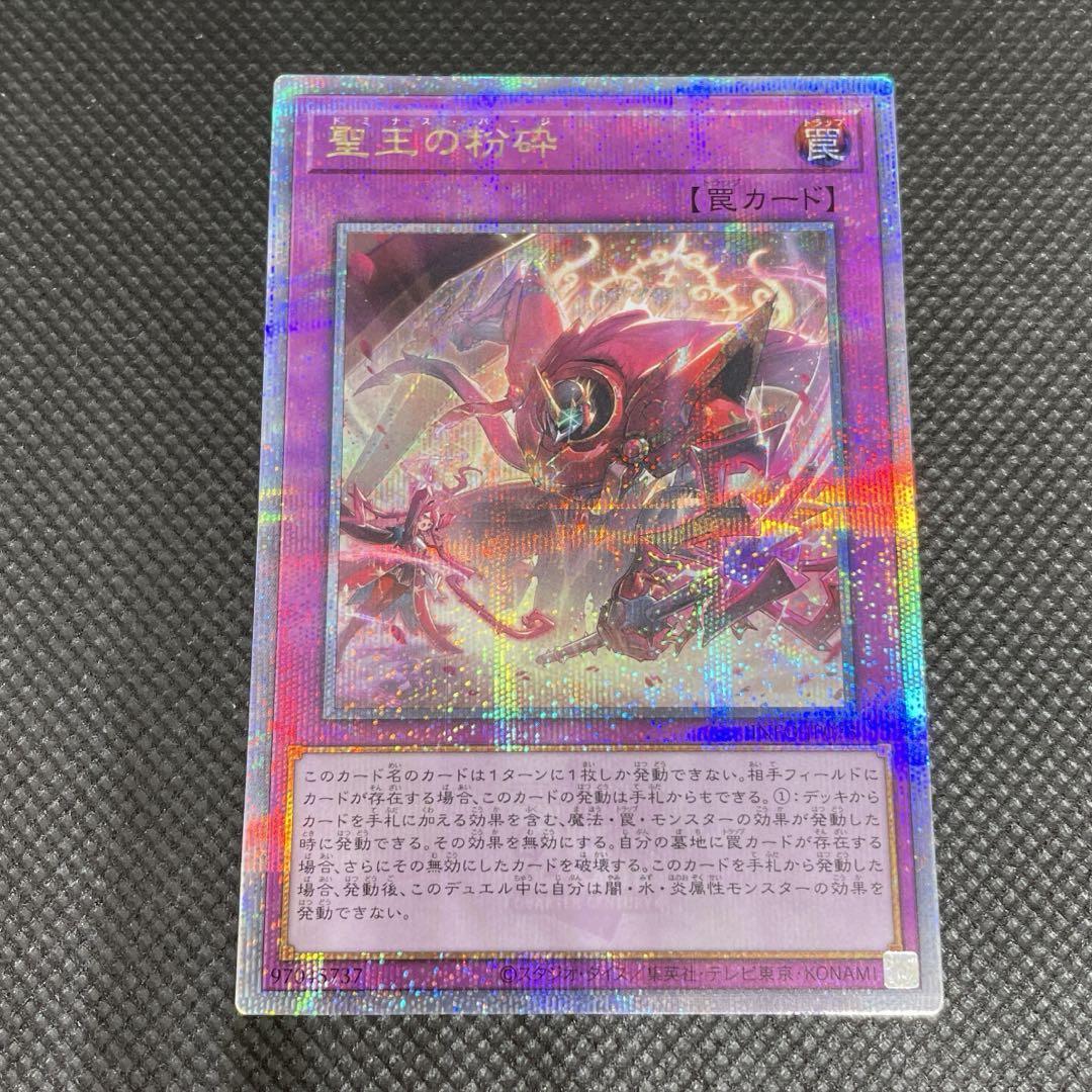 遊戯王　聖王の粉砕　25th クォーターセンチュリー 遊戯王 聖王の粉砕 ドミナスパージ 25thシークレット クォーター