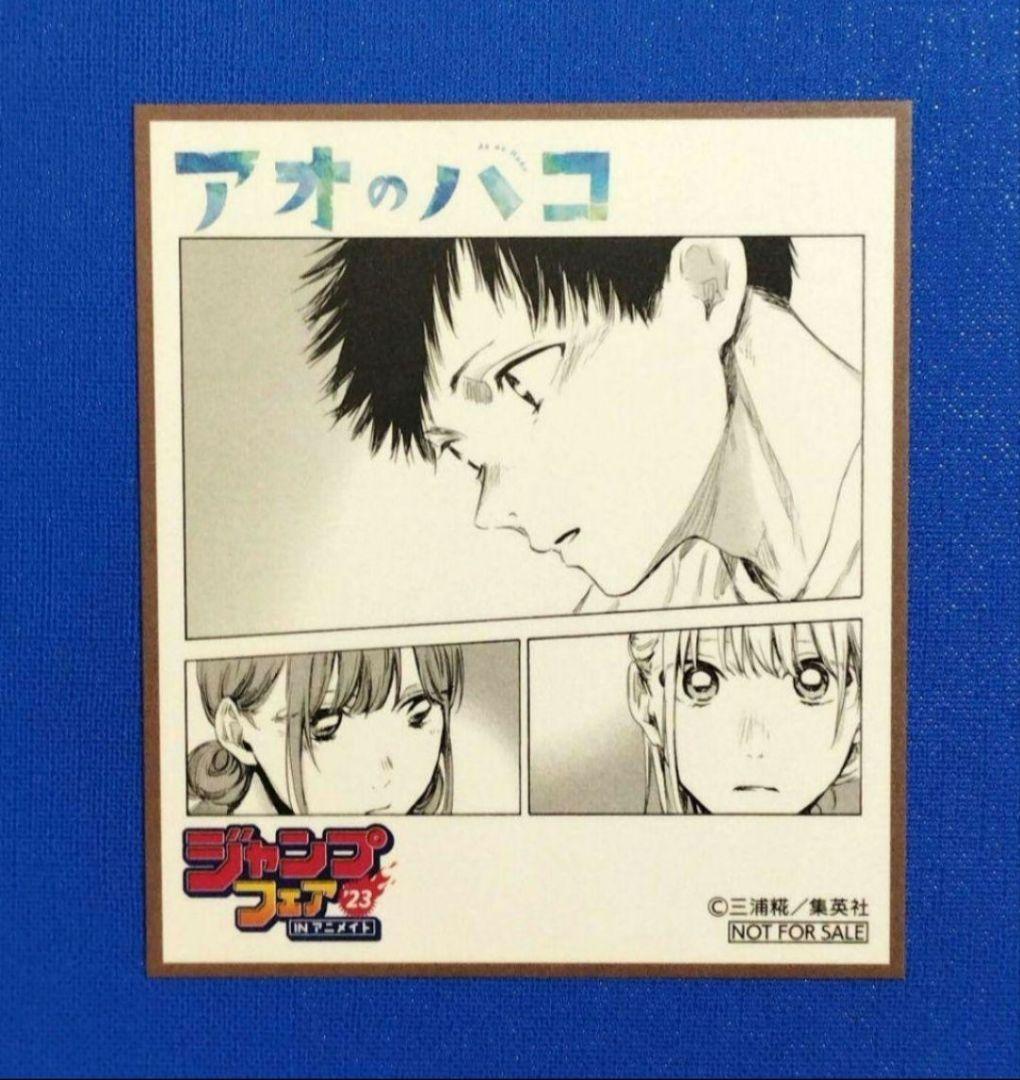 登場! ジャンプフェア in 即購入 アオのハコ ミニ色紙 アニメイト2023 書