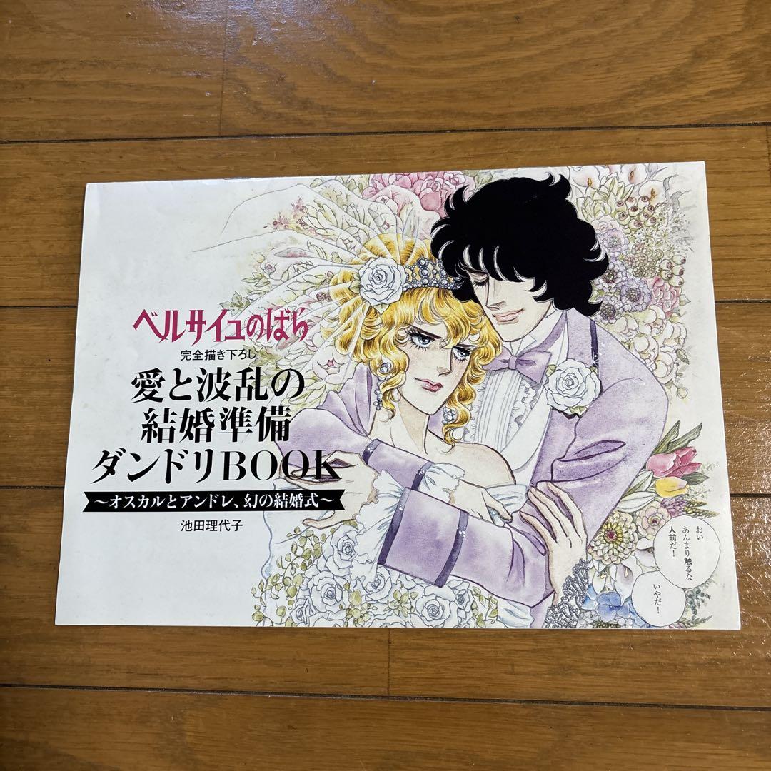 ベルサイユのばら 結婚準備ダンドリBOOK＋花嫁専用ゴム手袋 ゼクシィ付録 ベルサイユのばら 結婚準備ダンドリBOOK＋花嫁専用ゴム手袋