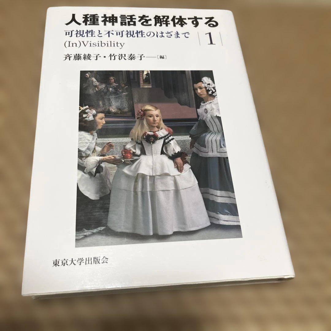 人種神話を解体する1 可視性と不可視性のはざまで