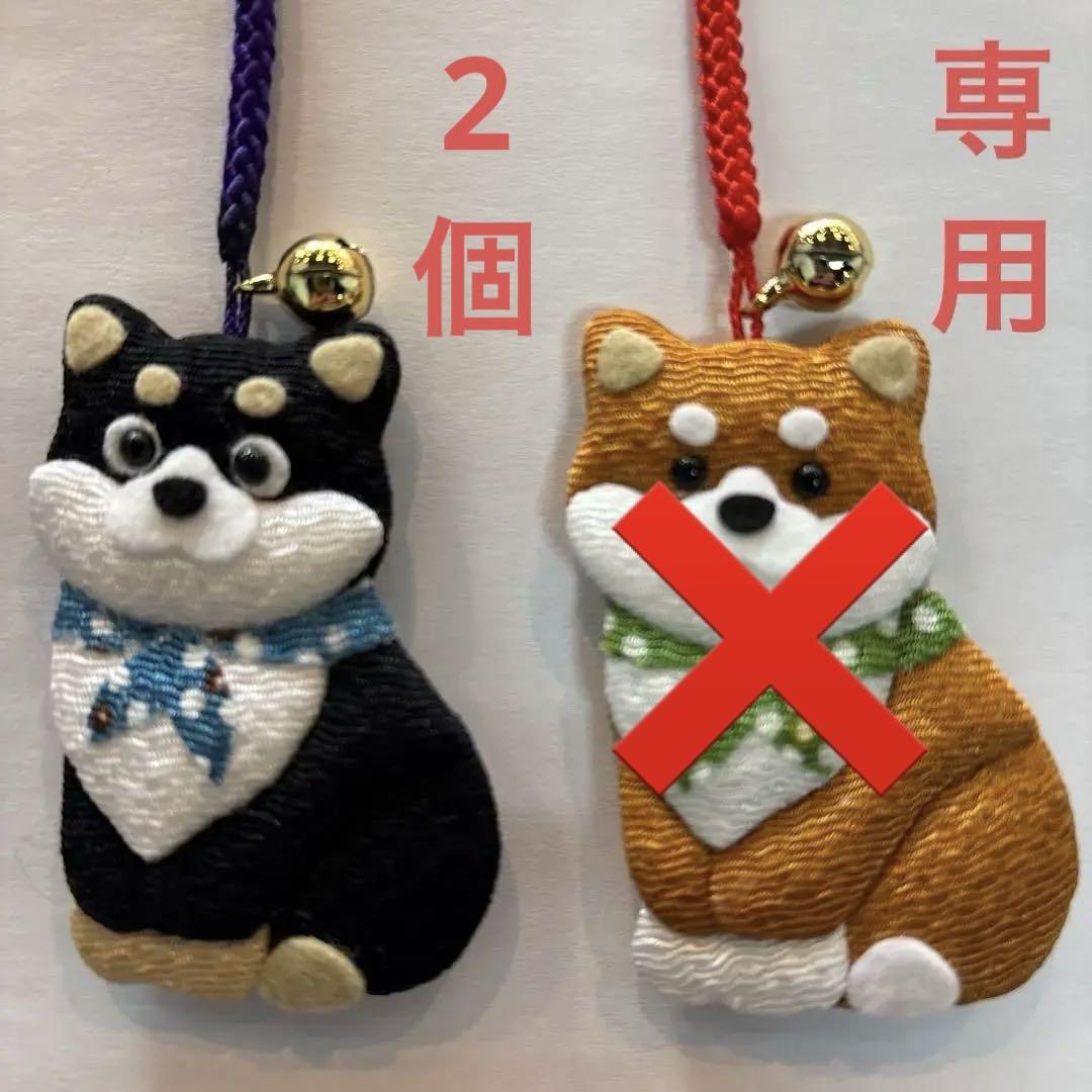 ハンドメイド　ストラップ　ちりめん根付・ころころ柴犬　2点セット