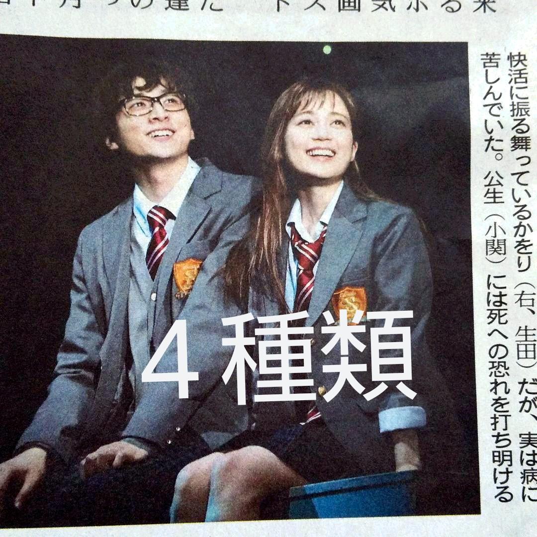 小関裕太&生田絵梨花☆四月は君の嘘☆読売 毎日 朝日 毎日小学生