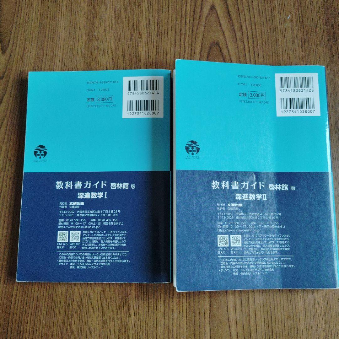 教科書ガイド 深進数学I・II(啓林館版)セット - メルカリ