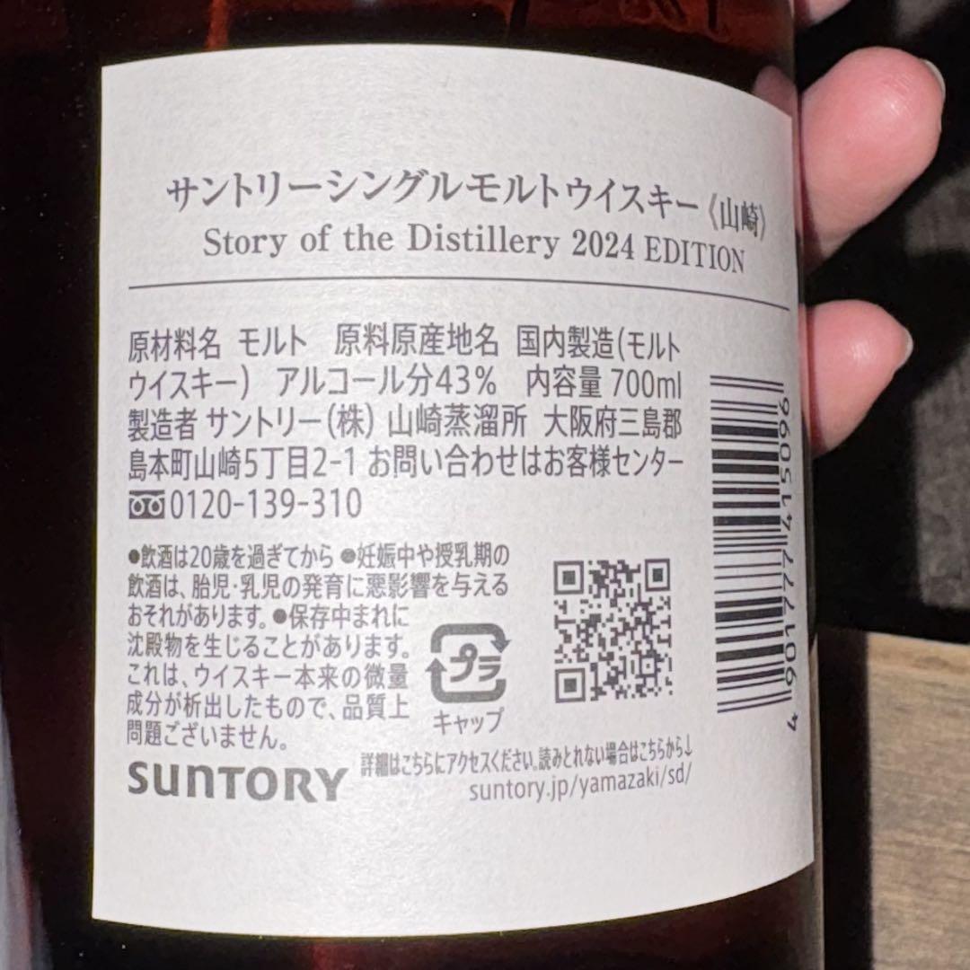 山崎 シングルモルトウイスキー 2024年エディション 700ml