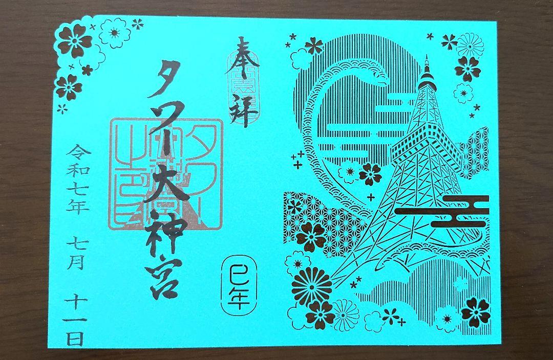 【２枚セット】タワー大神宮 巳年限定切り絵・創建記念限定切り絵 御朱印