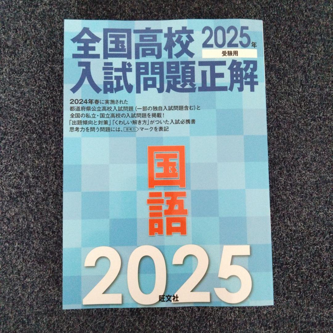全国高校入試問題正解 2025年 5冊セット