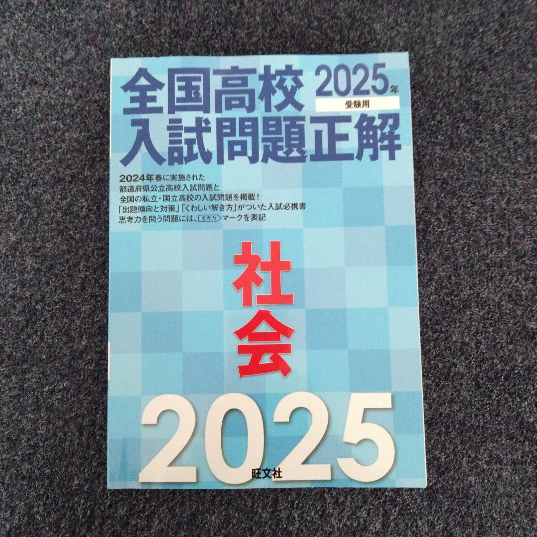 全国高校入試問題正解 2025年 5冊セット