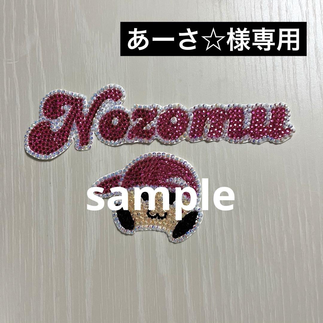 あーさ☆様専用様専用