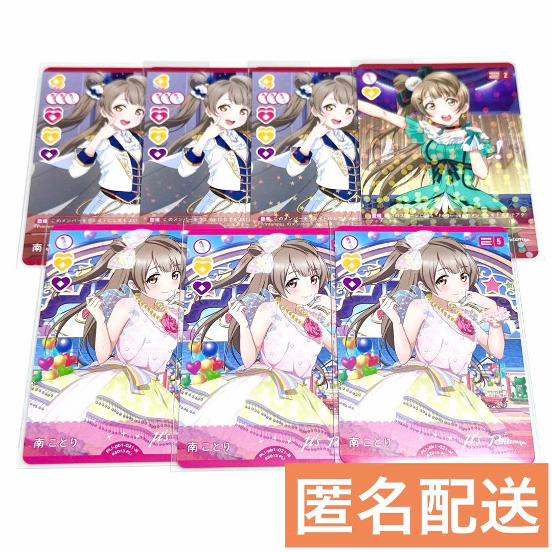 N*A様 ラブカ　南ことり　まとめ売り 匿名配送】南ことり ラブカ 7枚セット まとめ売り ／ ラブライブ