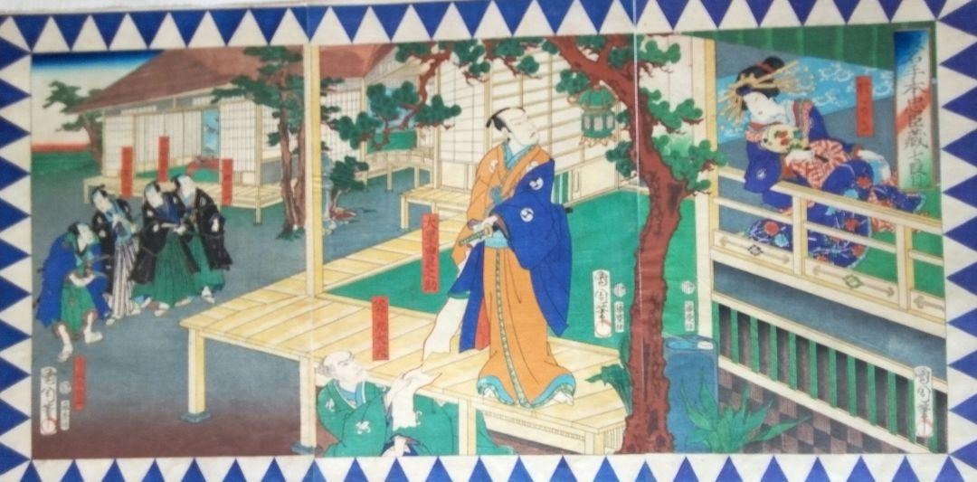 浮世絵、暇名手本忠臣蔵七段目
