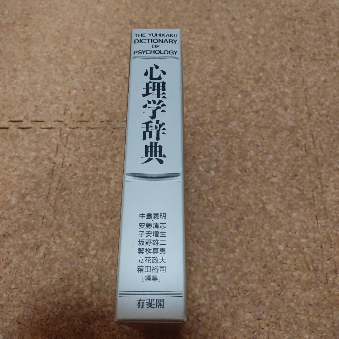 心理学辞典 - メルカリ