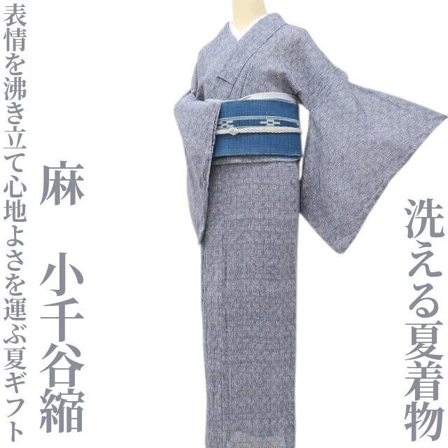 ☆専用☆麻 洗える夏着物“表情を沸き立て最高の心地よさ”小千谷縮 L-77
