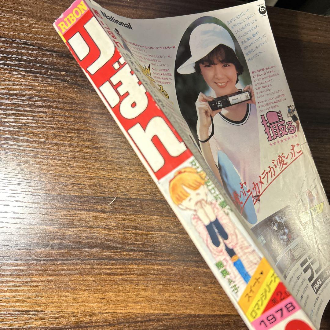極稀少 りぼん 1978年10月号 懐かしの少女漫画雑誌 昭和レトロ