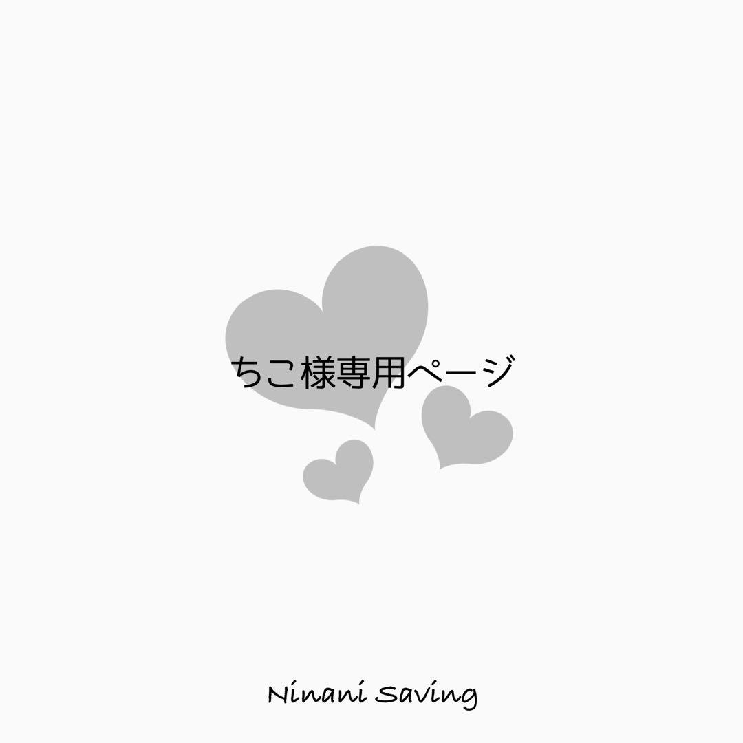 ちこ様専用ページ