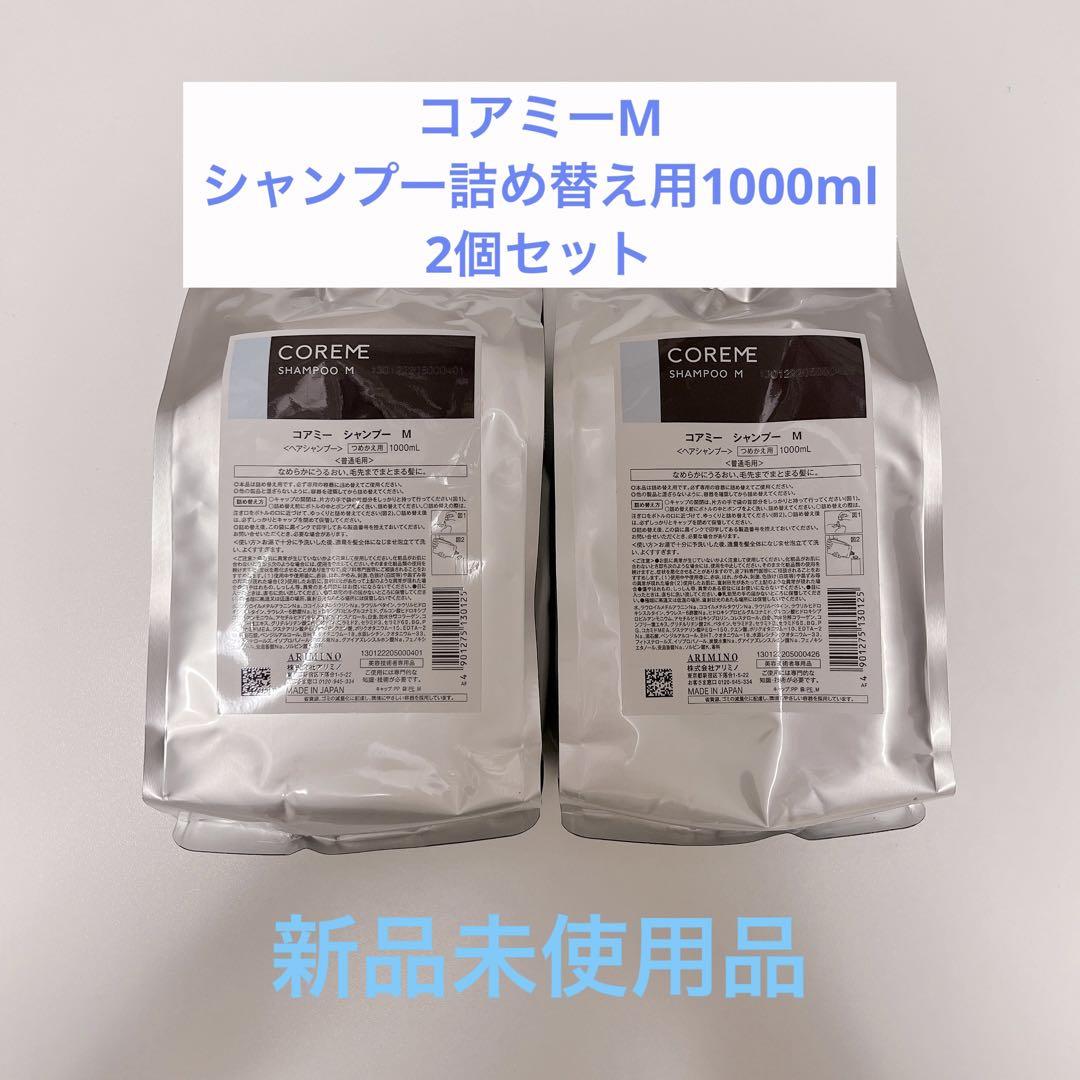 ❤️新品❤️コアミー M シャンプー 詰め替え 1000ml 2個セット
