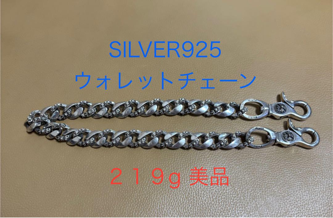 SILVER925 ウォレットチェーン 925刻印あり 重量219g 美品 極太