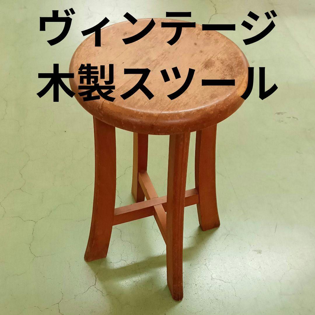 レトロ家具　木製スツール　腰掛　古道具　アンティーク　ヴィンテージ　昭和レトロ imgrc0100921607.jpg