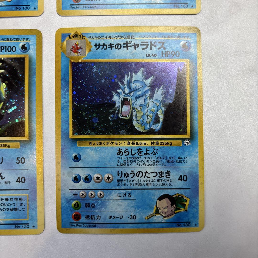 ポケモンカード 旧裏 カスミのギャラドス・サカキのギャラドス