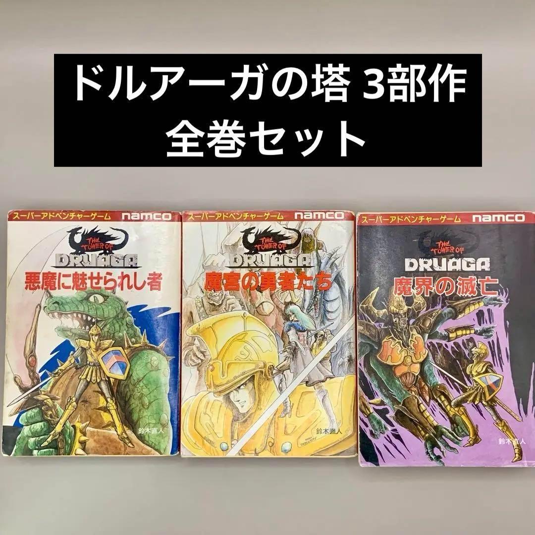 スーパーアドベンチャーゲーム ドルアーガの塔 三部作