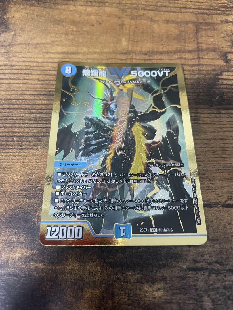 飛翔龍 5000VT 金シークレット