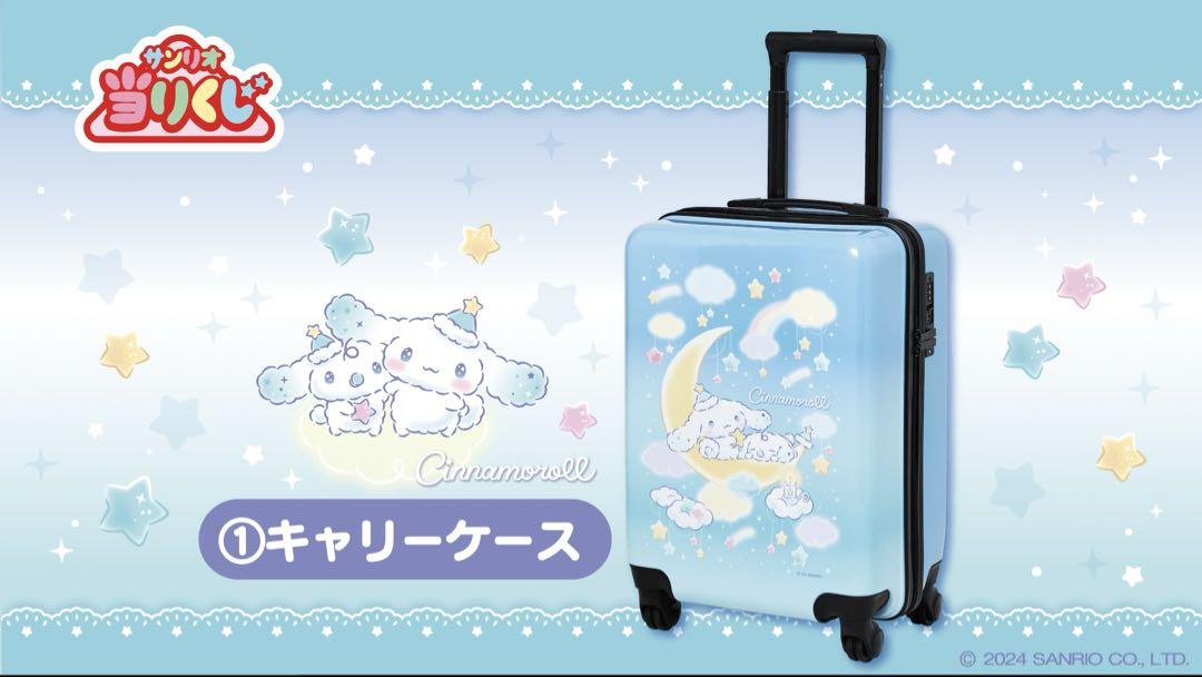 シナモロール 当たりくじ キャリーケース【新品未開封】