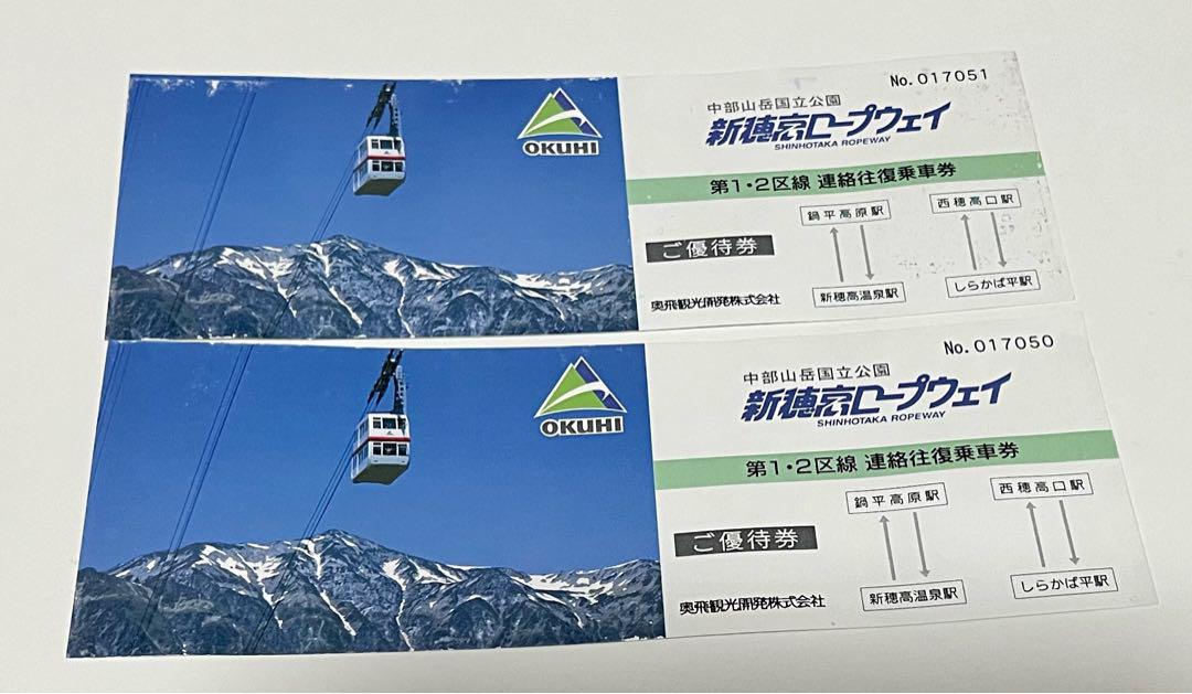 新穂高ロープウェイ　第1・2区線　連絡往復乗車券2枚
