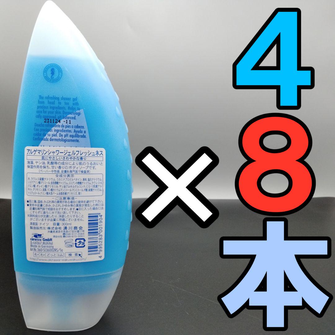 アルゲマリン フレッシュネス ボディソープ 300mL×48本 アルゲマリン フレッシュネス ボディソープ 300mL×48本