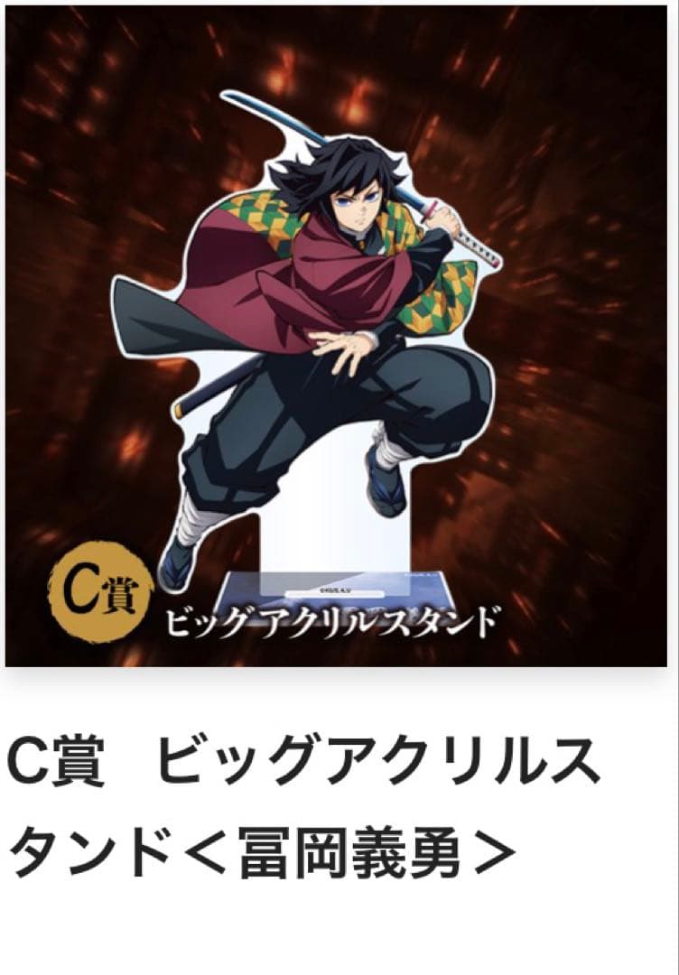 アニプレックスくじ 冨岡義勇 セット C賞 ビックアクリルスタンド グッズ