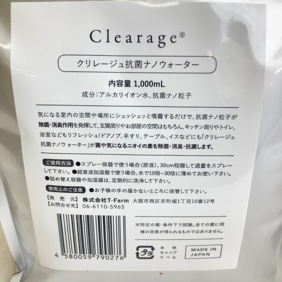 【M104-200-10】未使用品 クレリージュ 抗菌ナノウォーター