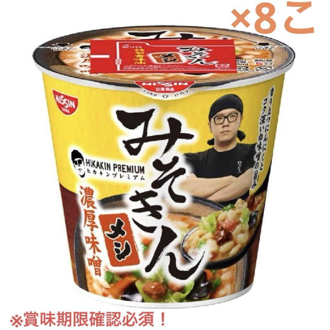新みそきん 濃厚味噌 みそきんメシ　8個 Amazon.co.jp: ヒカキン 新みそきん 濃厚味噌ラーメン 新みそ