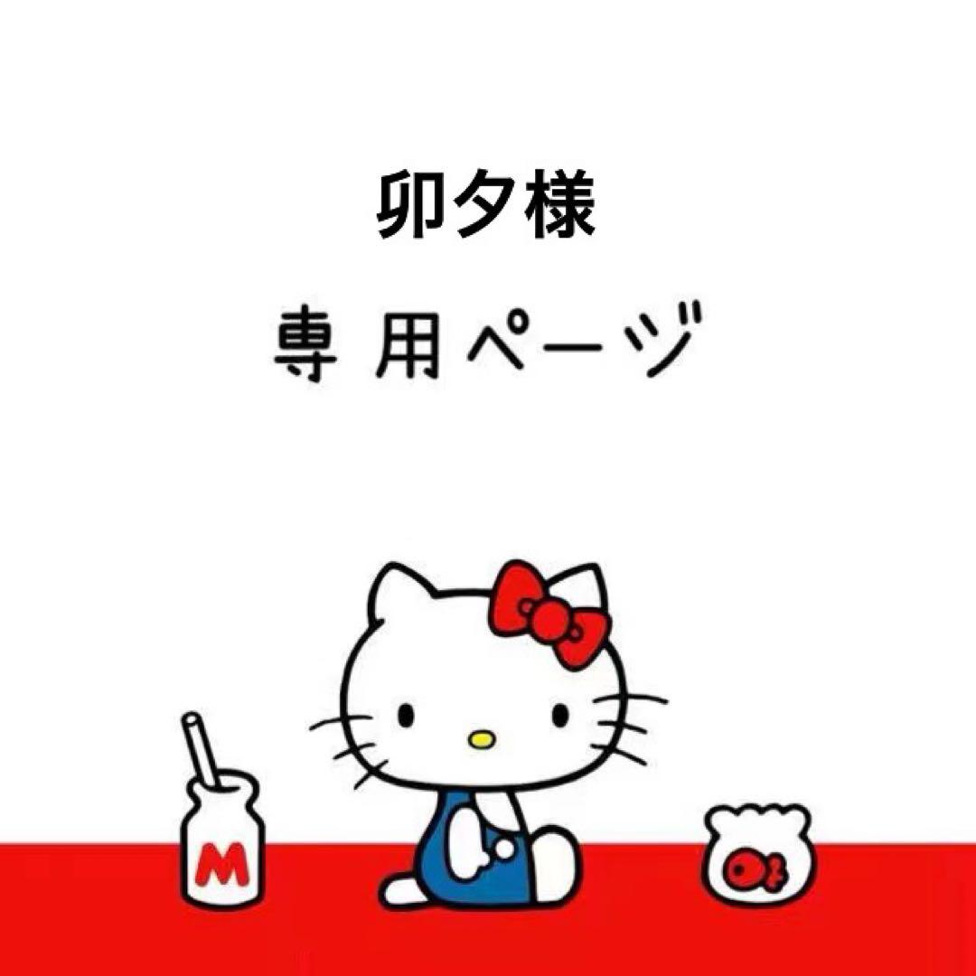 卯夕様専用ページ③