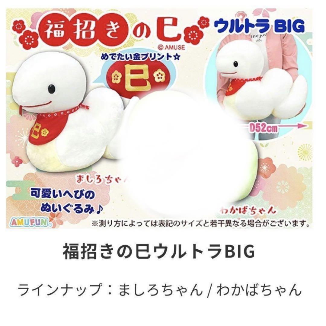 福招きの巳 巳年のぬいぐるみ ましろちゃんわかばちゃんセット 福招きの巳ウルトラBIGぬいぐるみ ましろちゃん わかばちゃん